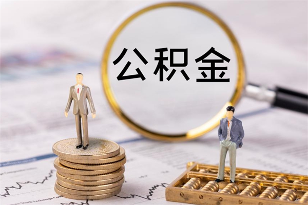 睢县在取封存的公积金（封存的公积金提取出来账户还在吗）