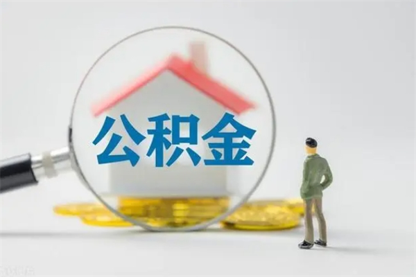 睢县离开取出公积金（住房公积金离职取出）