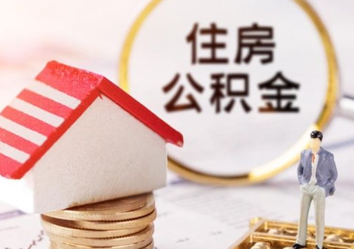 睢县辞职后可以领取住房公积金吗（辞职了可以领取住房公积金吗）