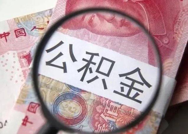 睢县如何取出在职公积金（在职怎么取出公积金）