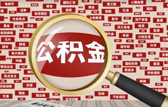 睢县代提任意公积金（代提取公积金可靠吗）