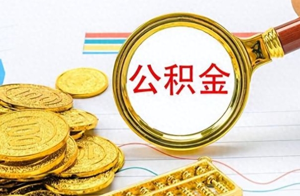 睢县提公积金资料（提公积金流程）